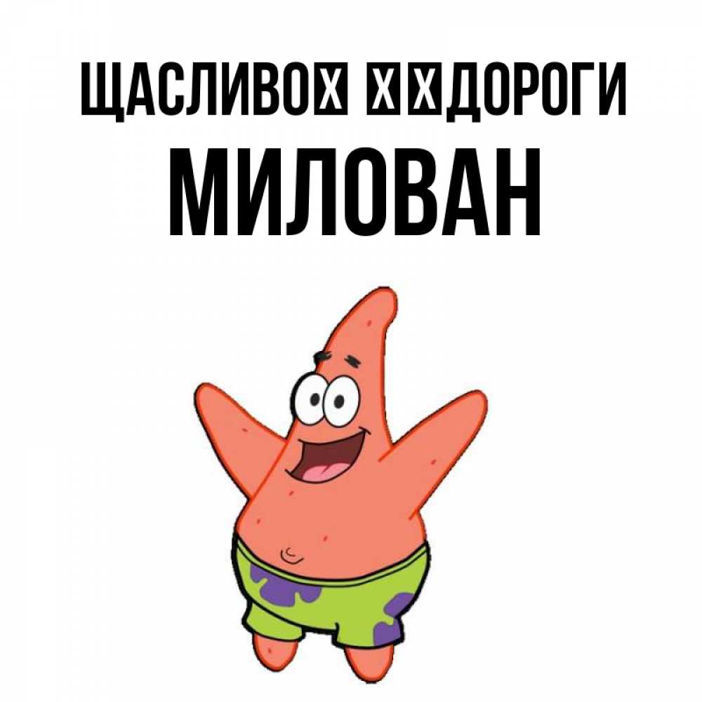 Открытка на каждый день з підписом, Милован Щасливої ​​дороги желает тебе хорошей дороги Прикольна листівка з побажанням онлайн скачати безкоштовно 