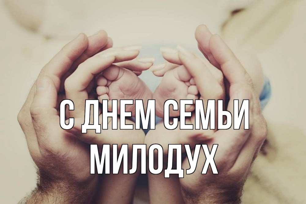 Открытка на каждый день з підписом, Милодух С днем семьи Семья, малыш, руки Прикольна листівка з побажанням онлайн скачати безкоштовно 