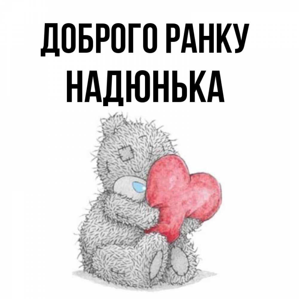 Открытка на каждый день з підписом, Надюнька Доброго ранку плюшевые игрушки Прикольна листівка з побажанням онлайн скачати безкоштовно 