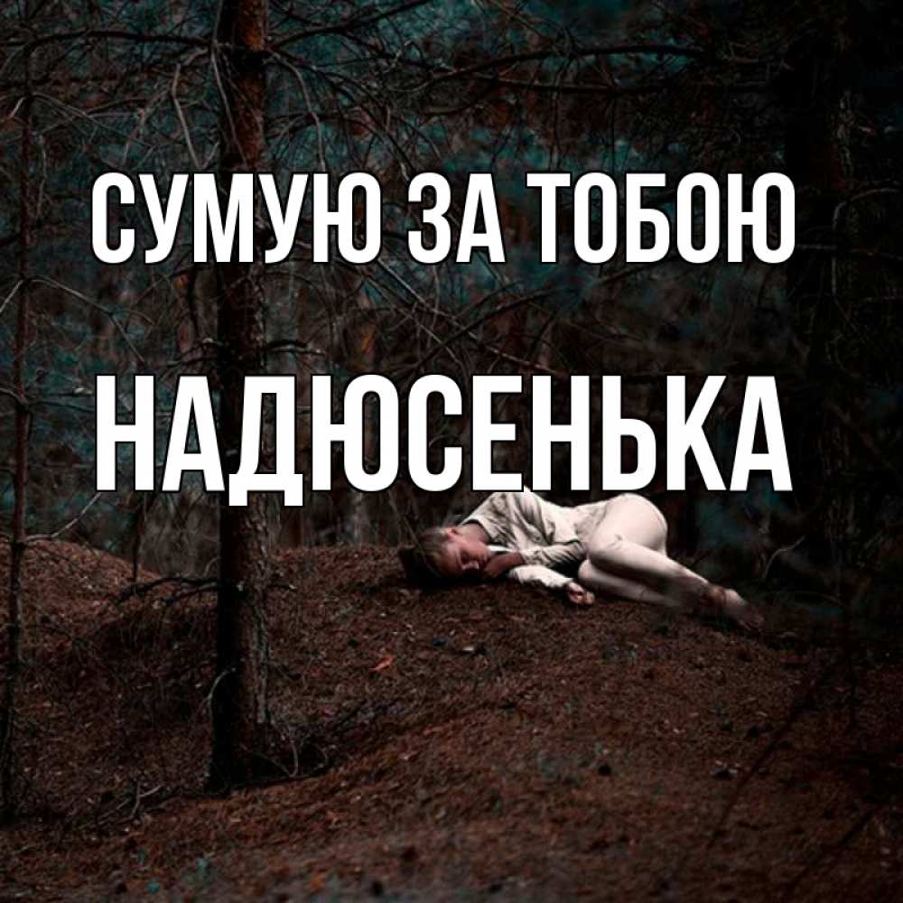 Открытка на каждый день з підписом, Надюсенька Сумую за тобою очень Прикольна листівка з побажанням онлайн скачати безкоштовно 