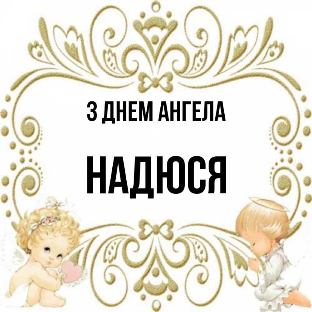 Открытка на каждый день з підписом, Надюся З Днем ангела с именинами поздравляют два красивых ангела. Один с сердечком другой молится Прикольна листівка з побажанням онлайн скачати безкоштовно 