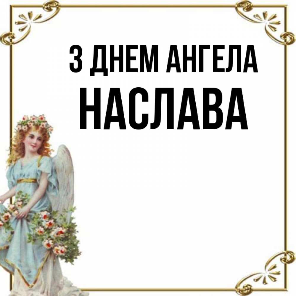 Открытка на каждый день з підписом, Наслава З Днем ангела с именинами от девушки ангела Прикольна листівка з побажанням онлайн скачати безкоштовно 