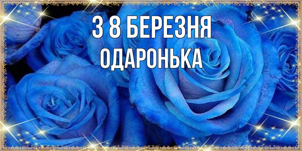 Открытка на каждый день з підписом, Одаронька З 8 БЕРЕЗНЯ как поздравить женщину на 8 марта. Конечно же нужно подарить ей открытку с нашего сайта Прикольна листівка з побажанням онлайн скачати безкоштовно 