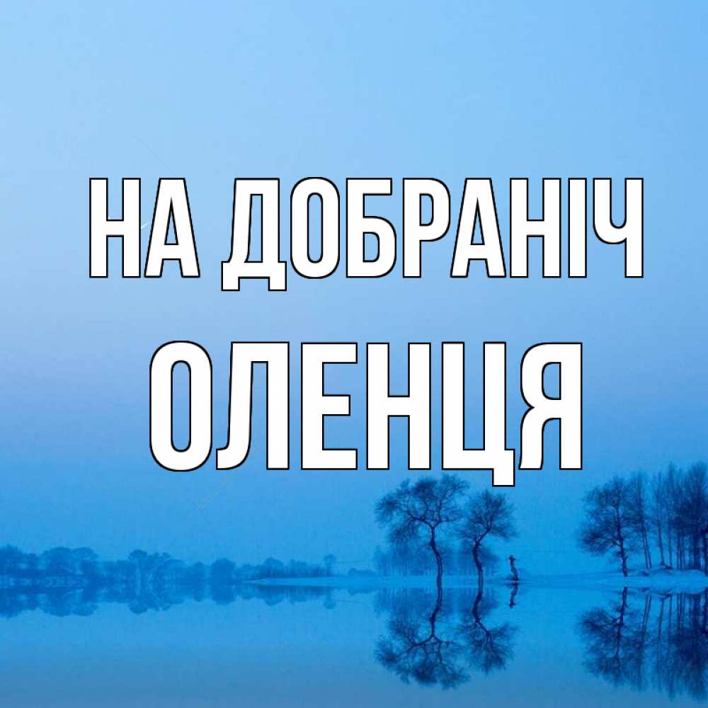 Открытка на каждый день з підписом, Оленця На добраніч весна Прикольна листівка з побажанням онлайн скачати безкоштовно 