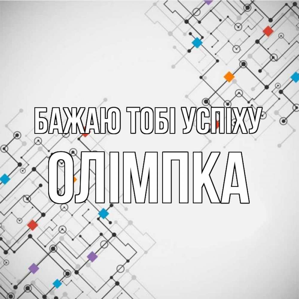 Открытка на каждый день з підписом, Олімпка Бажаю тобі успіху на удач Прикольна листівка з побажанням онлайн скачати безкоштовно 