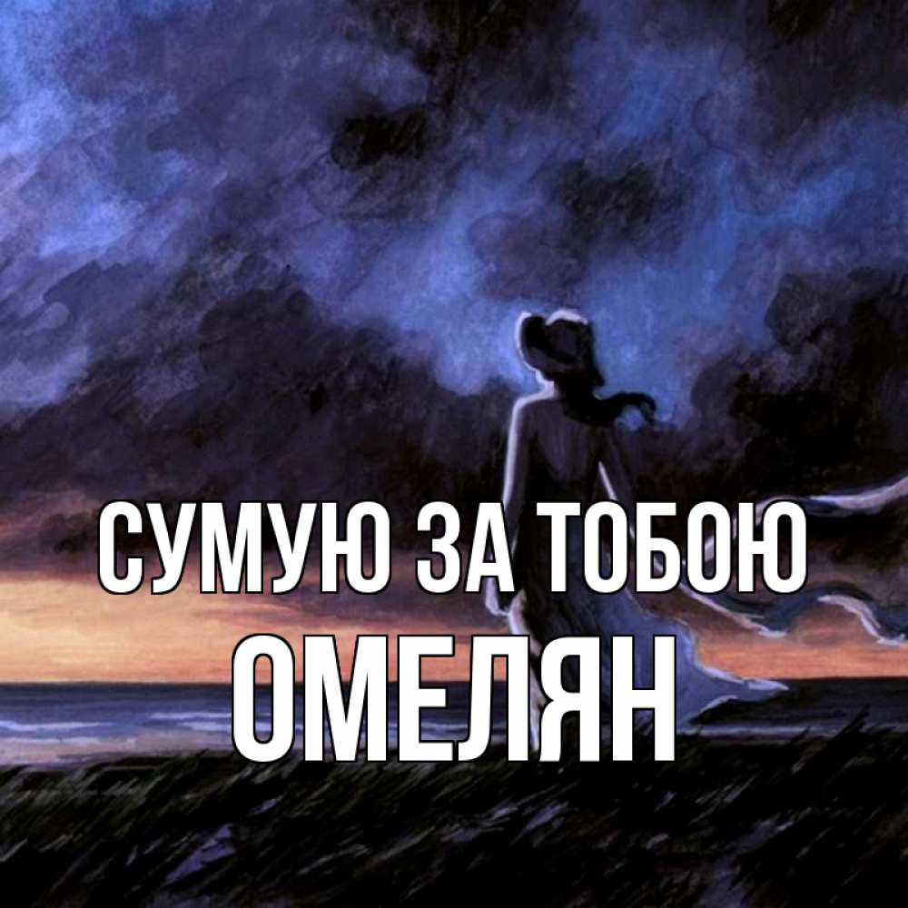 Открытка на каждый день з підписом, Омелян Сумую за тобою тут 2 Прикольна листівка з побажанням онлайн скачати безкоштовно 