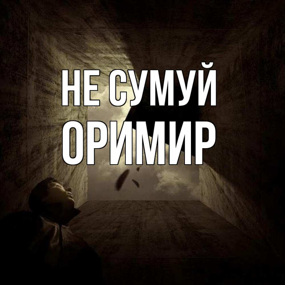 Открытка на каждый день з підписом, Оримир Не сумуй жуть Прикольна листівка з побажанням онлайн скачати безкоштовно 