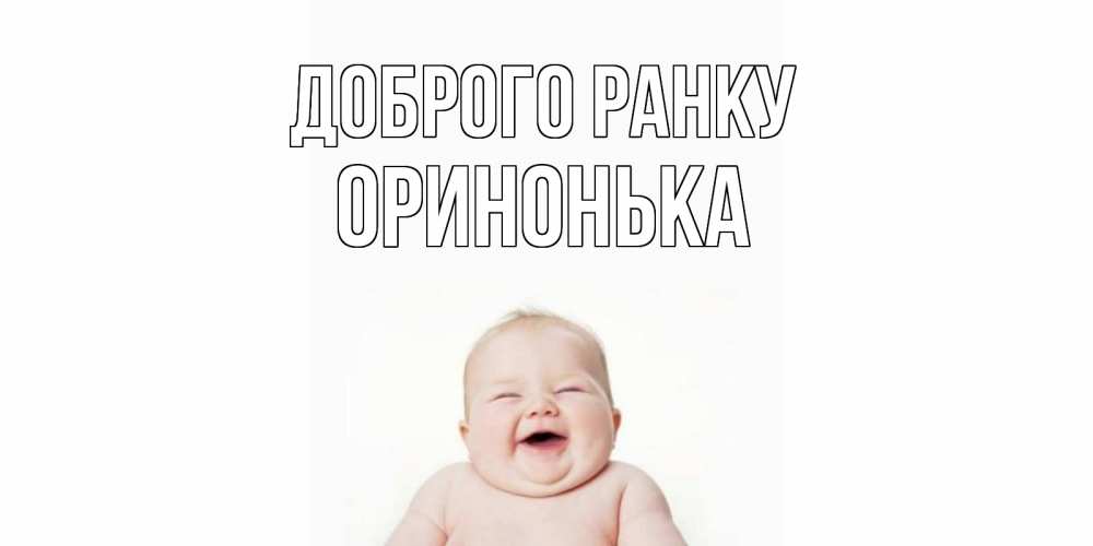 Открытка на каждый день з підписом, Оринонька Доброго ранку малыш с улыбкой Прикольна листівка з побажанням онлайн скачати безкоштовно 