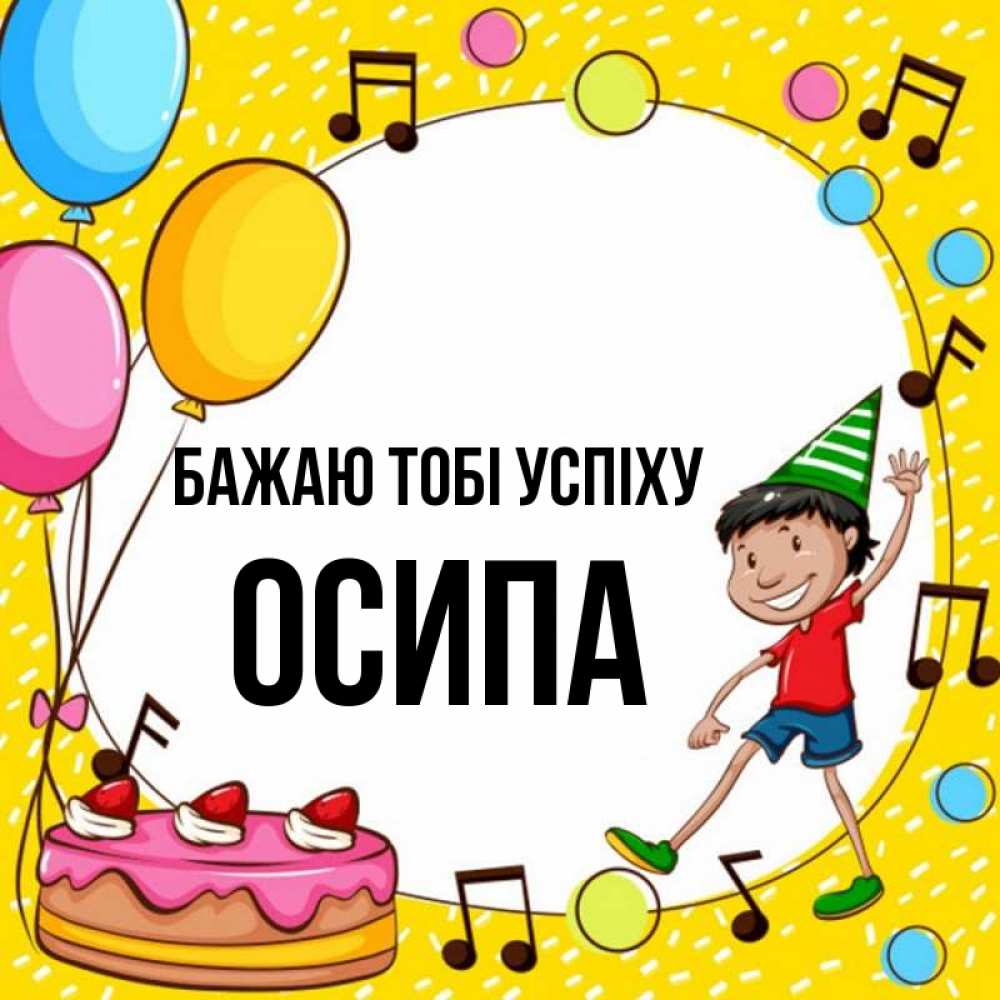 Открытка на каждый день з підписом, Осипа Бажаю тобі успіху открытка 1 Прикольна листівка з побажанням онлайн скачати безкоштовно 