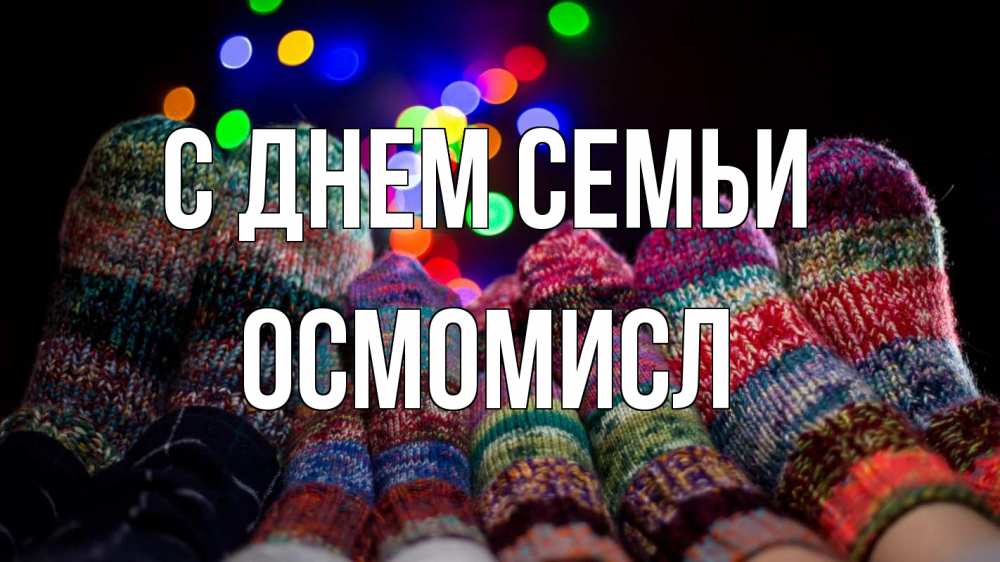 Открытка на каждый день з підписом, Осмомисл С днем семьи с днем семьи Прикольна листівка з побажанням онлайн скачати безкоштовно 