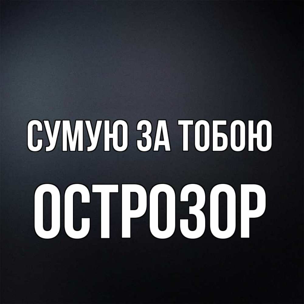 Открытка на каждый день з підписом, Острозор Сумую за тобою с подписью Прикольна листівка з побажанням онлайн скачати безкоштовно 