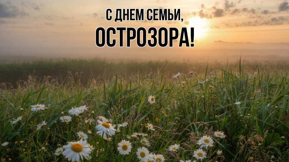 Открытка на каждый день з підписом, Острозора С днем семьи с днем семьи Прикольна листівка з побажанням онлайн скачати безкоштовно 