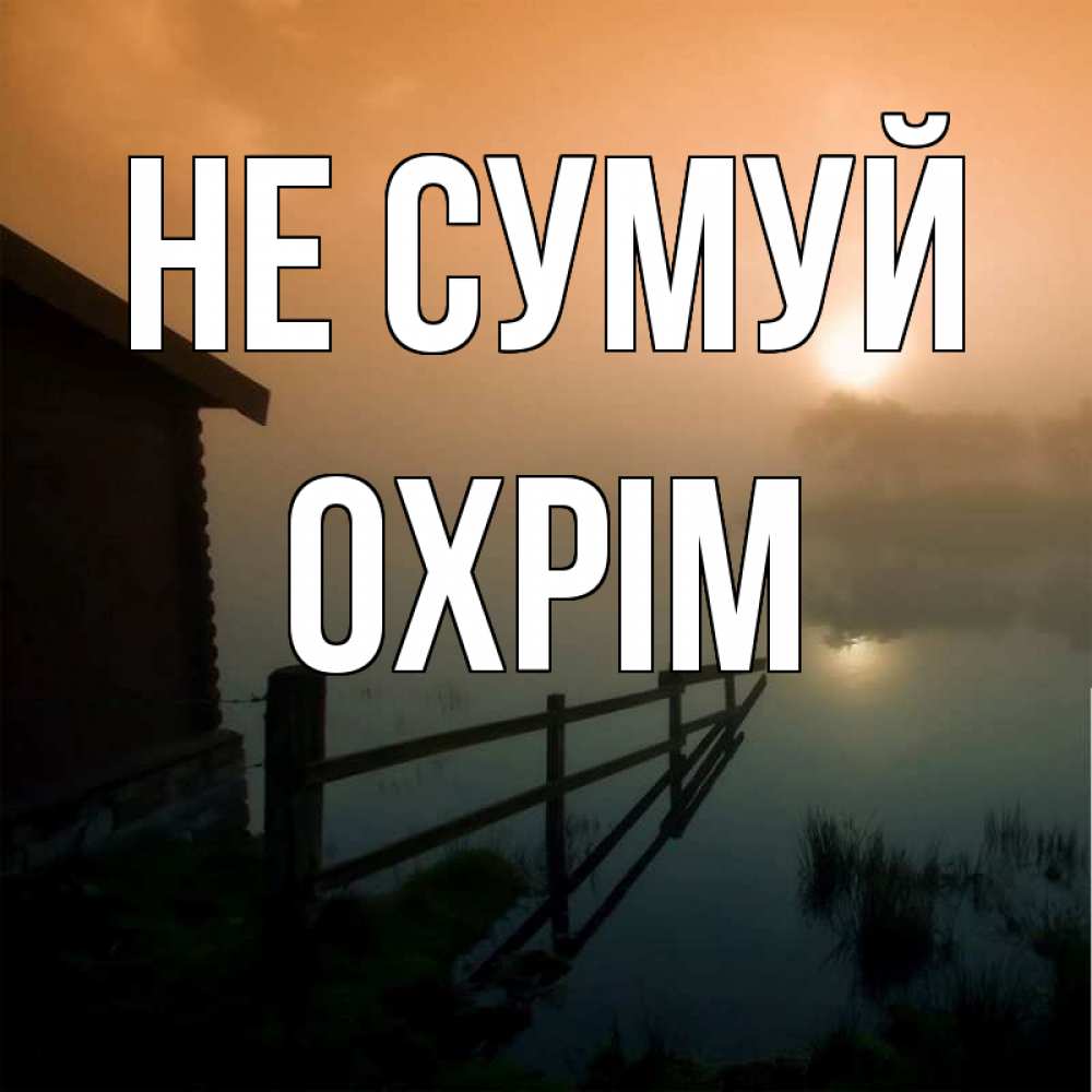 Открытка на каждый день з підписом, Охрім Не сумуй дом у озера Прикольна листівка з побажанням онлайн скачати безкоштовно 