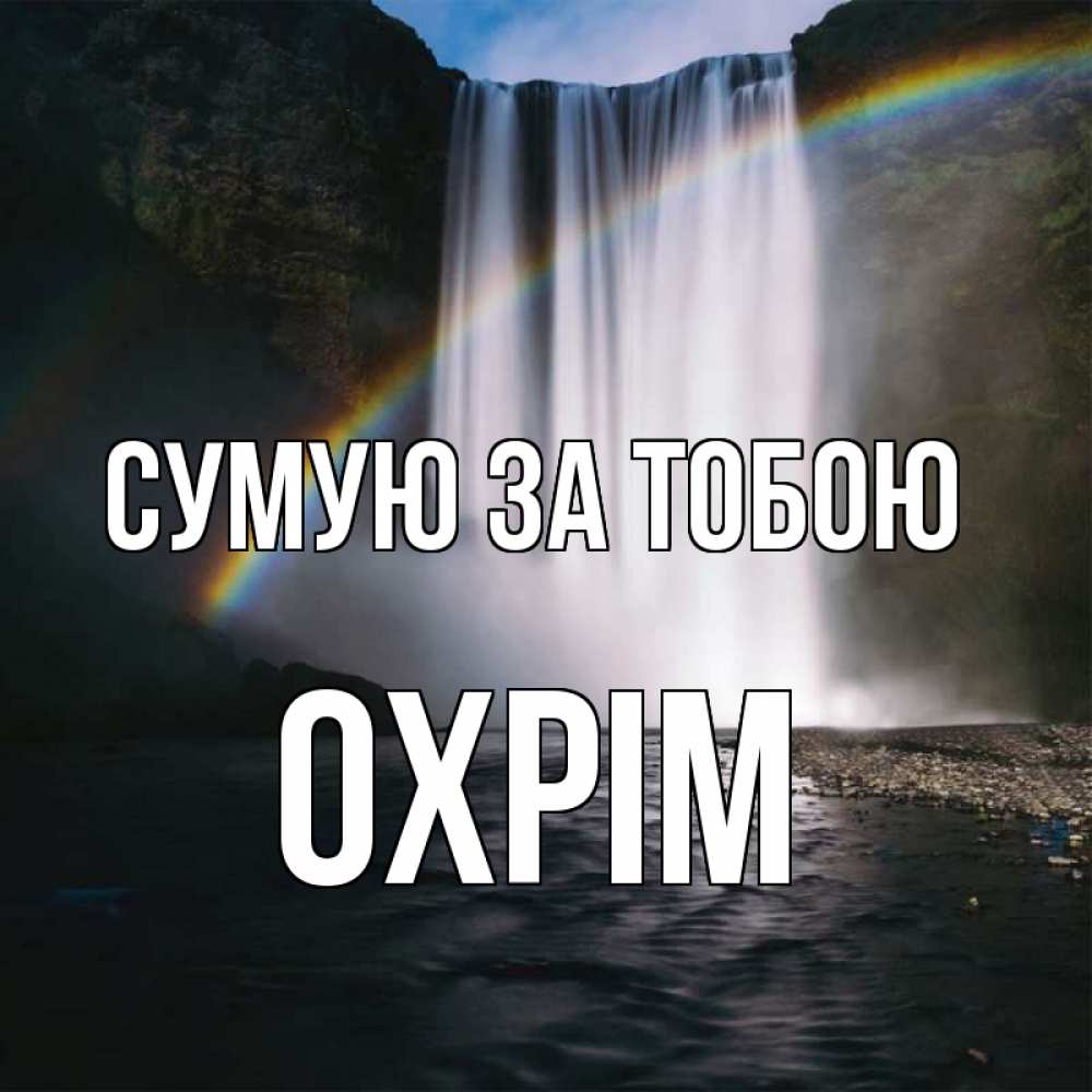 Открытка на каждый день з підписом, Охрім Сумую за тобою иди скорее ко мне Прикольна листівка з побажанням онлайн скачати безкоштовно 