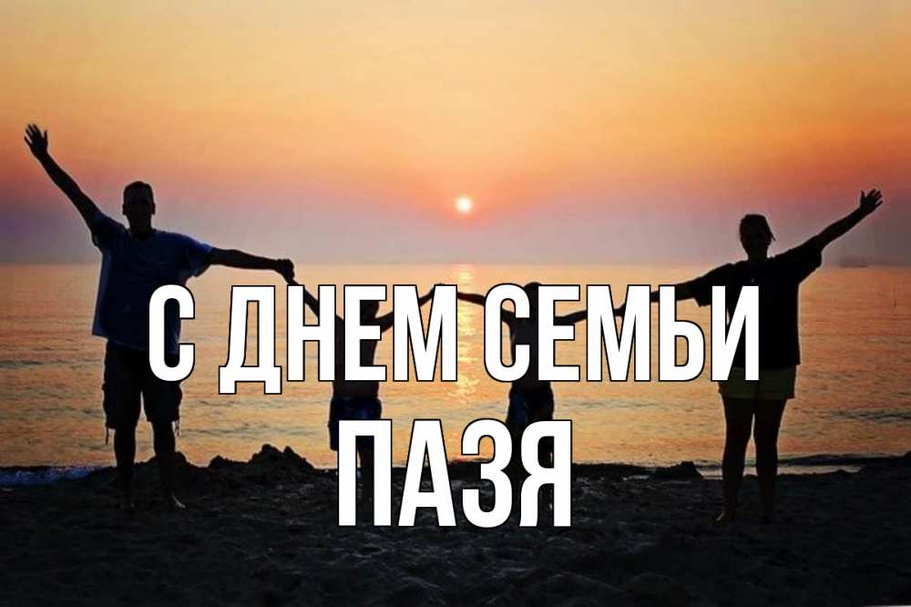 Открытка на каждый день з підписом, Пазя С днем семьи мама, папа, дети, дочка,сын, море, пляж, закат Прикольна листівка з побажанням онлайн скачати безкоштовно 