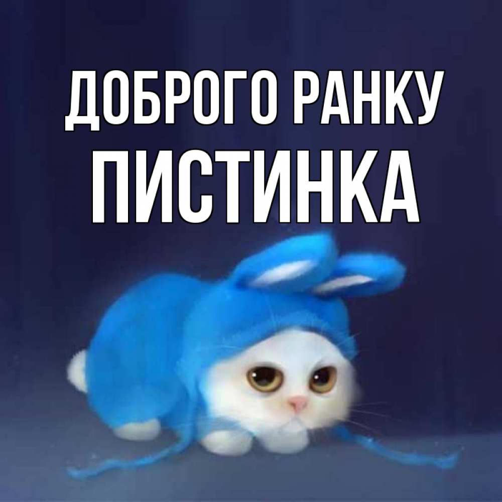 Открытка на каждый день з підписом, Пистинка Доброго ранку открытки красивые скачать бесплатно Прикольна листівка з побажанням онлайн скачати безкоштовно 