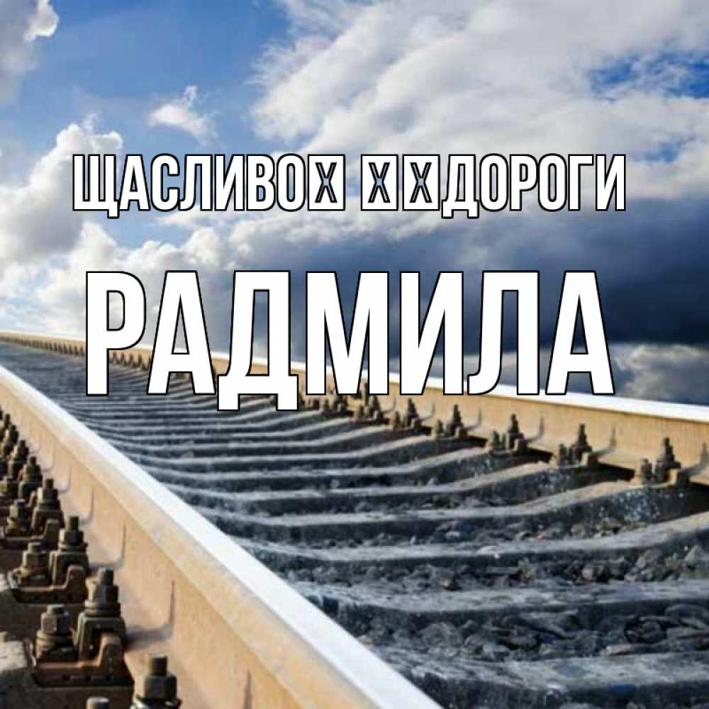 Открытка на каждый день з підписом, Радмила Щасливої ​​дороги железнодорожные пути на фоне неба Прикольна листівка з побажанням онлайн скачати безкоштовно 