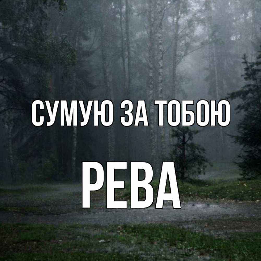 Открытка на каждый день з підписом, Рева Сумую за тобою одна и плохо мне Прикольна листівка з побажанням онлайн скачати безкоштовно 