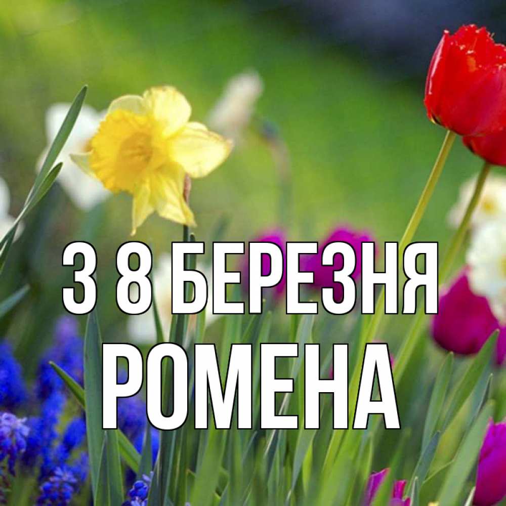 Открытка на каждый день з підписом, Ромена З 8 БЕРЕЗНЯ международный женский день 3 Прикольна листівка з побажанням онлайн скачати безкоштовно 