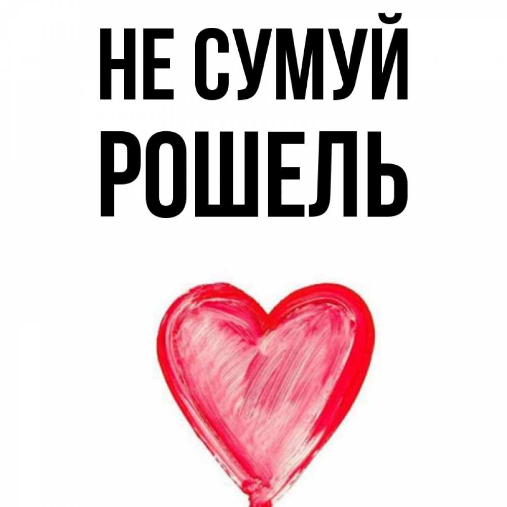 Открытка на каждый день з підписом, Рошель Не сумуй сердечко Прикольна листівка з побажанням онлайн скачати безкоштовно 