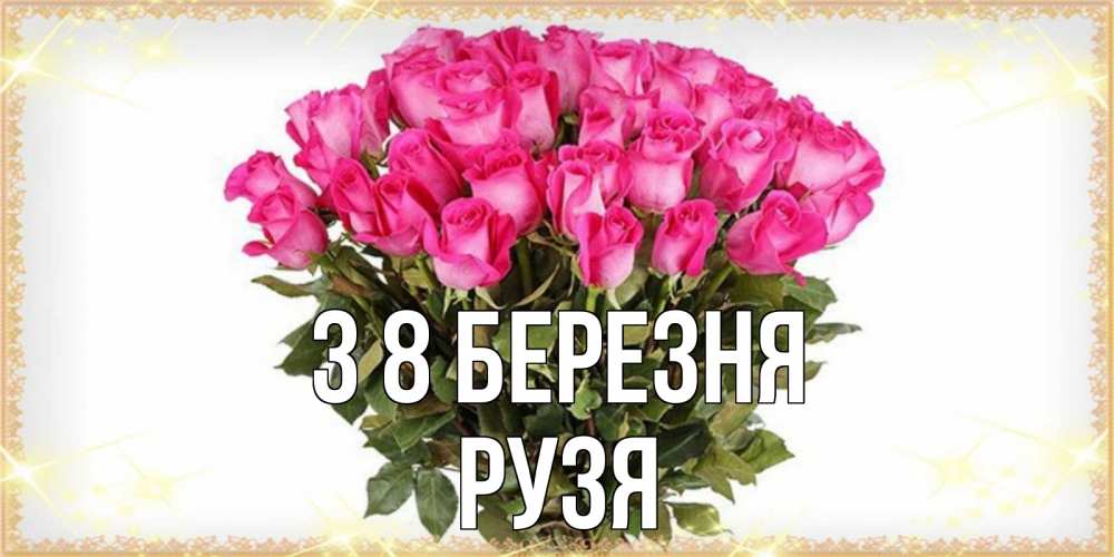 Открытка на каждый день з підписом, Рузя З 8 БЕРЕЗНЯ красивые открытки в оригинальной обработке на международный женский день Прикольна листівка з побажанням онлайн скачати безкоштовно 