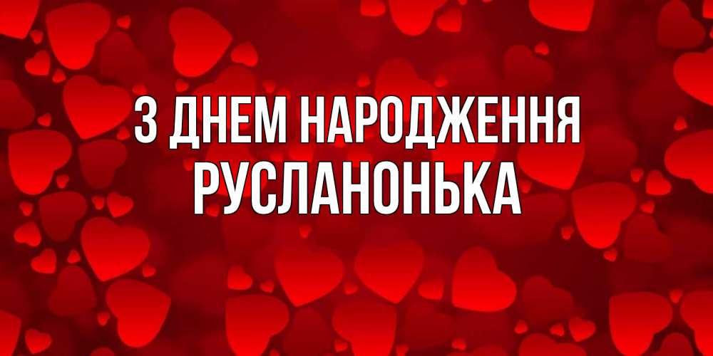 Открытка на каждый день з підписом, Русланонька З Днем народження прекрасные сердечки на открытке с красным фоном Прикольна листівка з побажанням онлайн скачати безкоштовно 
