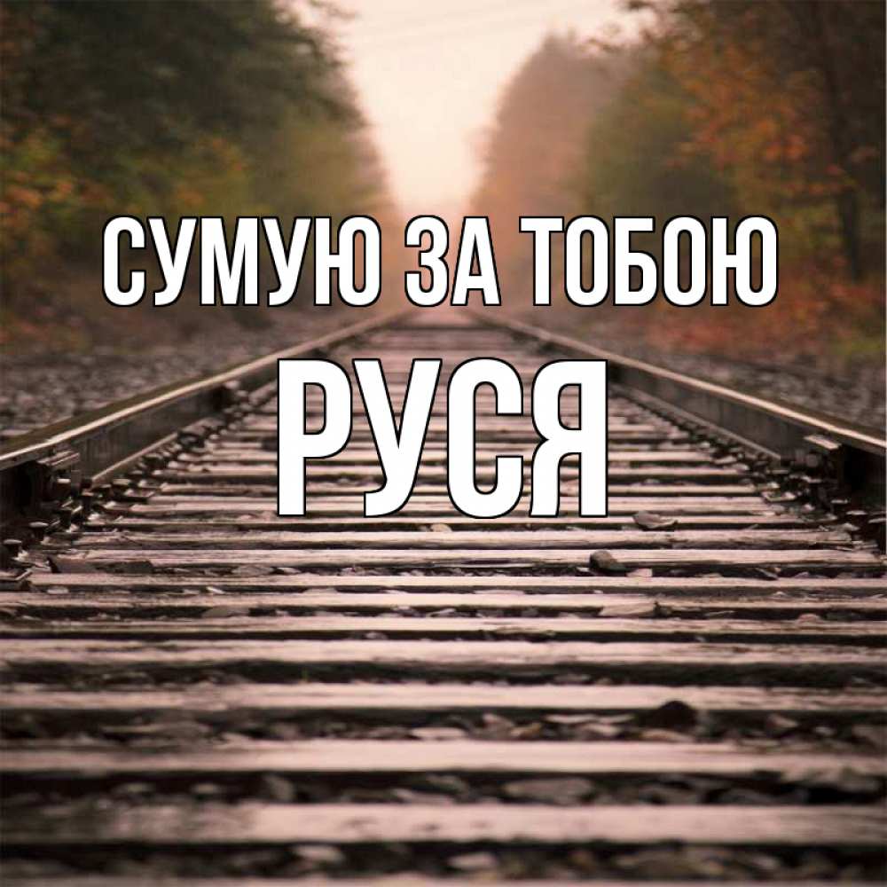 Открытка на каждый день з підписом, Руся Сумую за тобою приезжай Прикольна листівка з побажанням онлайн скачати безкоштовно 