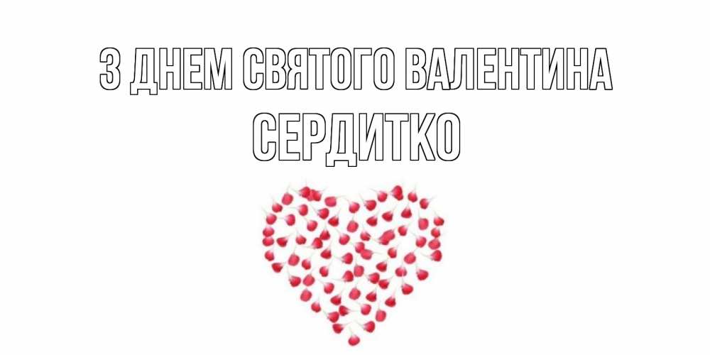 Открытка на каждый день з підписом, Сердитко З Днем Святого Валентина сердечко для любимой Прикольна листівка з побажанням онлайн скачати безкоштовно 