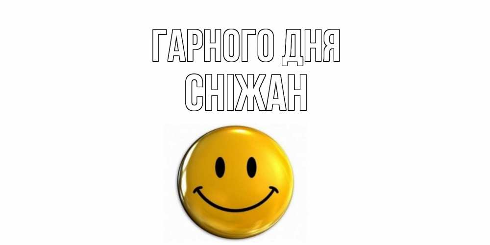 Открытка на каждый день з підписом, Сніжан Гарного дня отличного дня Прикольна листівка з побажанням онлайн скачати безкоштовно 