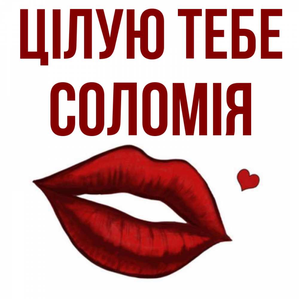 Открытка на каждый день з підписом, Соломія Цілую тебе сердечко и губы целуют Прикольна листівка з побажанням онлайн скачати безкоштовно 
