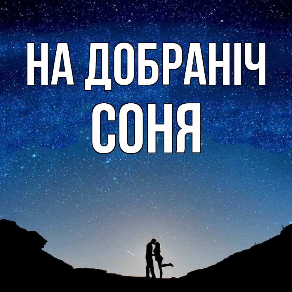 Открытка на каждый день з підписом, Соня На добраніч звездное небо и люди Прикольна листівка з побажанням онлайн скачати безкоштовно 