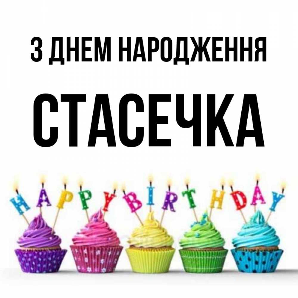 Открытка на каждый день з підписом, Стасечка З Днем народження открытка ко дню рождения с разноцветными вкусняшками Прикольна листівка з побажанням онлайн скачати безкоштовно 