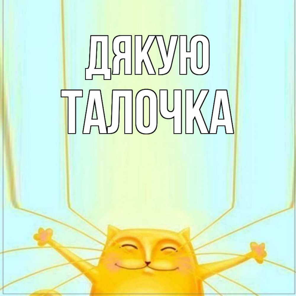 Открытка на каждый день з підписом, Талочка Дякую кот с усами благодарит Прикольна листівка з побажанням онлайн скачати безкоштовно 