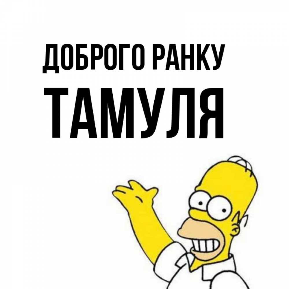 Открытка на каждый день з підписом, Тамуля Доброго ранку открытки с пожеланиями Прикольна листівка з побажанням онлайн скачати безкоштовно 