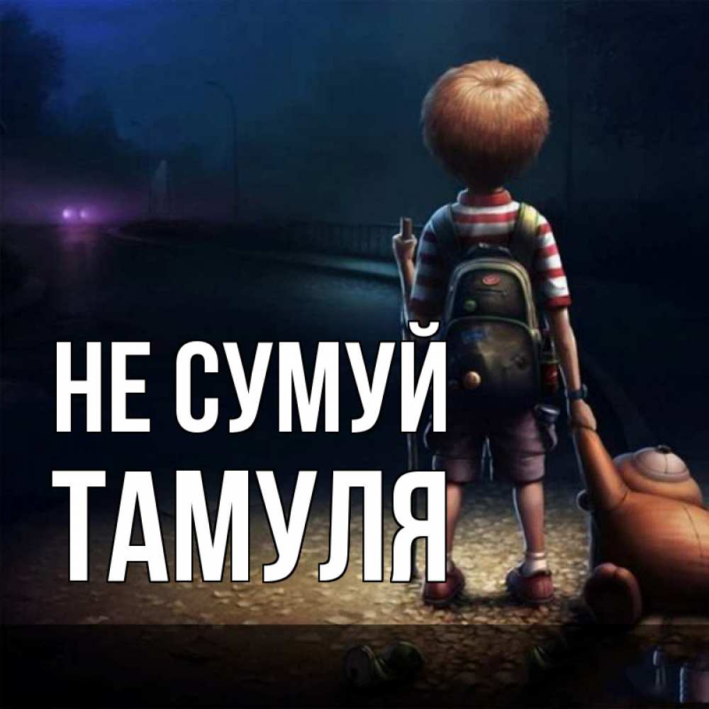 Открытка на каждый день з підписом, Тамуля Не сумуй мишка рюкзак ребенок Прикольна листівка з побажанням онлайн скачати безкоштовно 