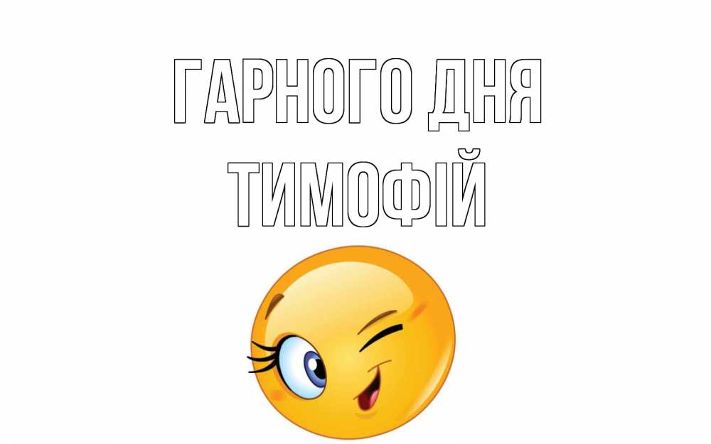 Открытка на каждый день з підписом, Тимофій Гарного дня чудесный день Прикольна листівка з побажанням онлайн скачати безкоштовно 