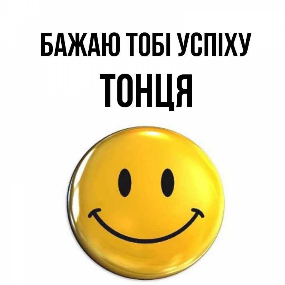 Открытка на каждый день з підписом, Тонця Бажаю тобі успіху для поднятия настроения открытки на каждый день Прикольна листівка з побажанням онлайн скачати безкоштовно 