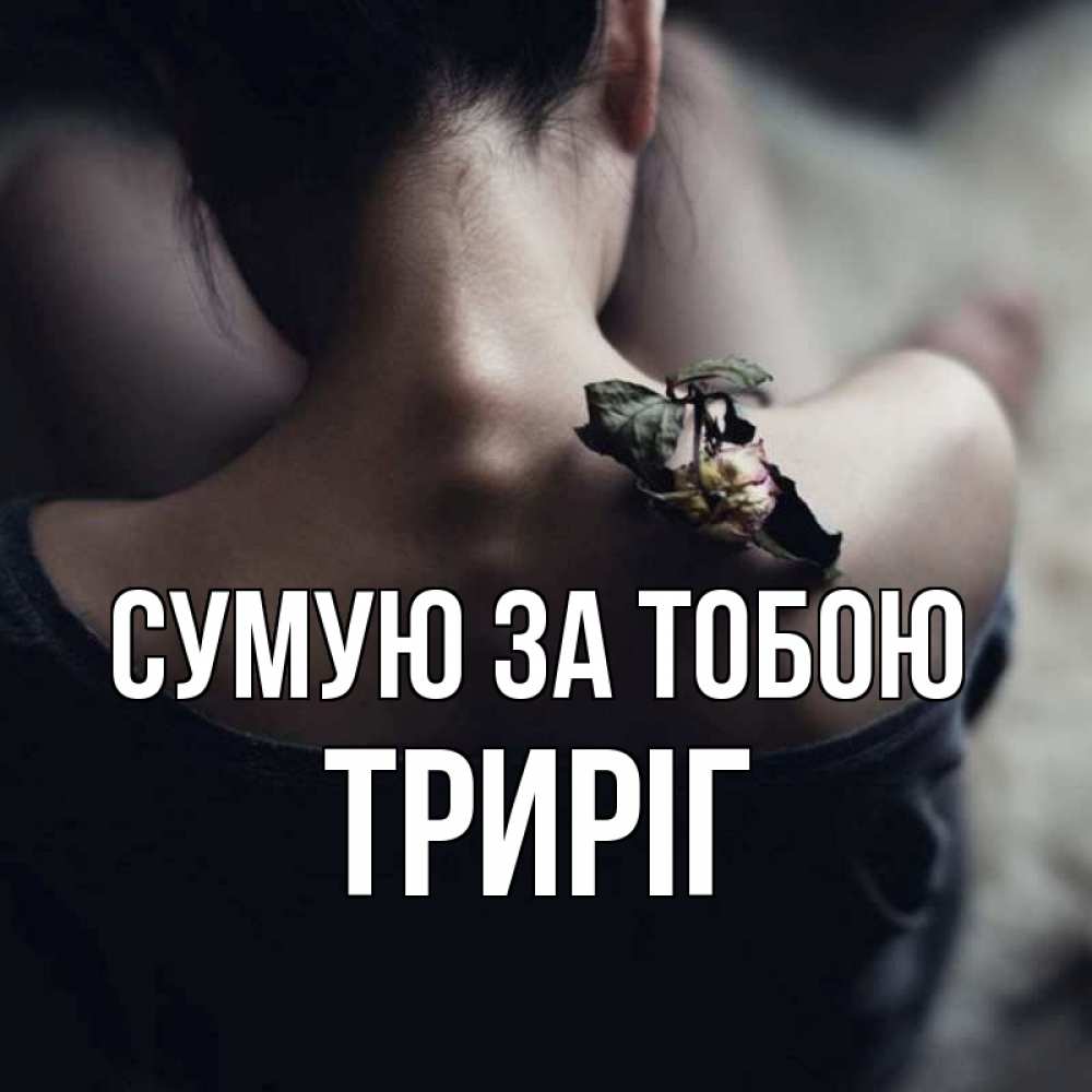 Открытка на каждый день з підписом, Триріг Сумую за тобою засох цветок Прикольна листівка з побажанням онлайн скачати безкоштовно 