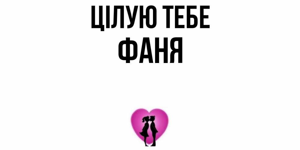 Открытка на каждый день з підписом, Фаня Цілую тебе поцелуй Прикольна листівка з побажанням онлайн скачати безкоштовно 