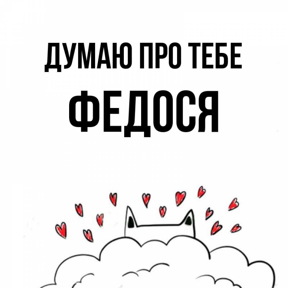 Открытка на каждый день з підписом, Федося Думаю про тебе кот за облаком Прикольна листівка з побажанням онлайн скачати безкоштовно 