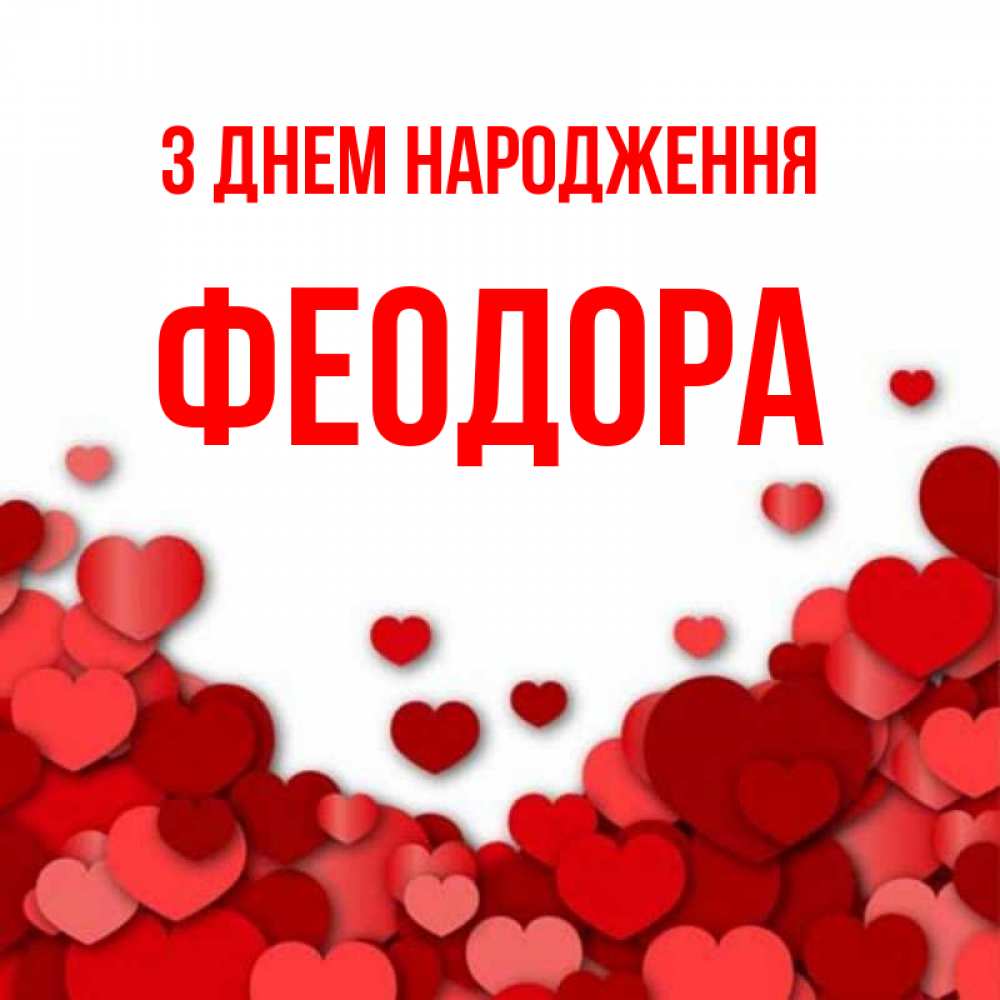 Открытка на каждый день з підписом, Феодора З Днем народження много красных сердечек о любви Прикольна листівка з побажанням онлайн скачати безкоштовно 
