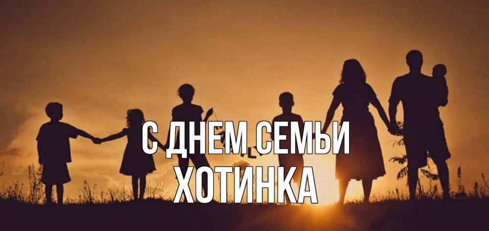 Открытка на каждый день з підписом, Хотинка С днем семьи любовь, верность, семья Прикольна листівка з побажанням онлайн скачати безкоштовно 