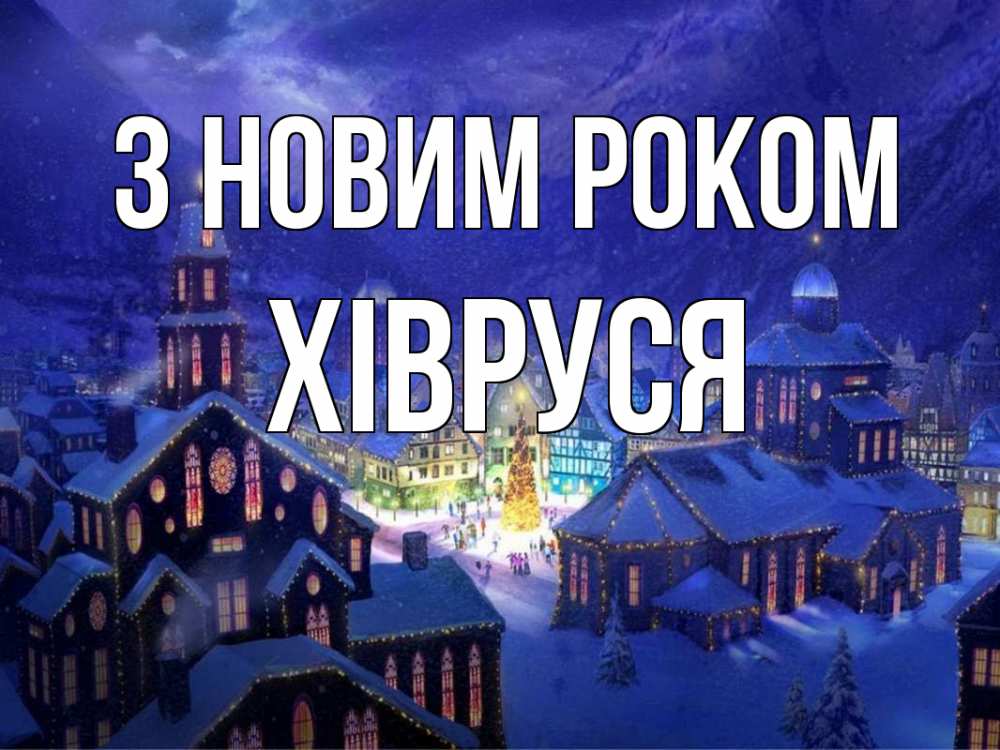 Открытка на каждый день з підписом, Хівруся З новим роком новый год Прикольна листівка з побажанням онлайн скачати безкоштовно 
