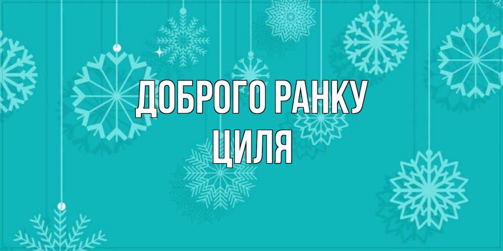 Открытка на каждый день з підписом, Циля Доброго ранку открытка со снежинками Прикольна листівка з побажанням онлайн скачати безкоштовно 