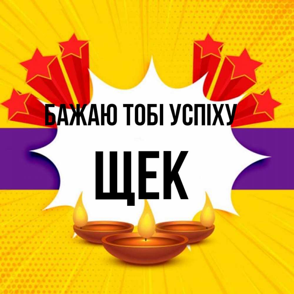 Открытка на каждый день з підписом, Щек Бажаю тобі успіху векторное изображение Прикольна листівка з побажанням онлайн скачати безкоштовно 
