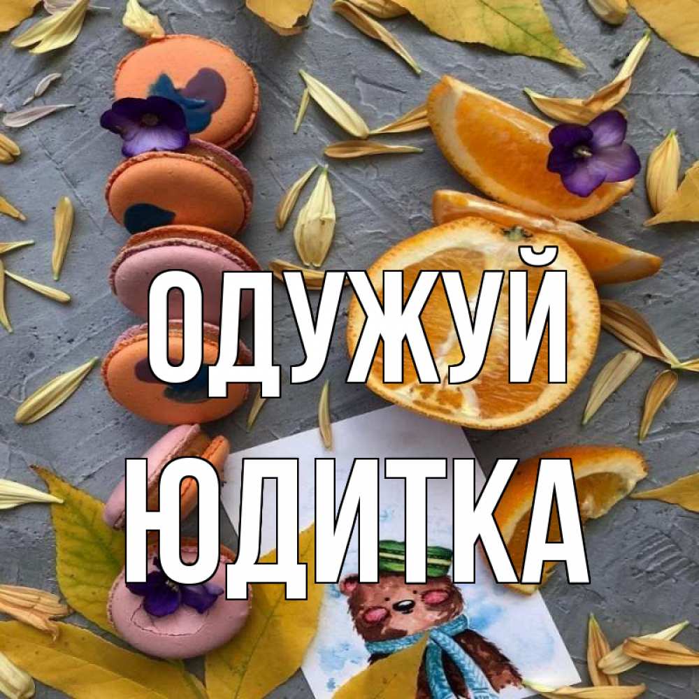 Открытка на каждый день з підписом, Юдитка Одужуй не болейте Прикольна листівка з побажанням онлайн скачати безкоштовно 