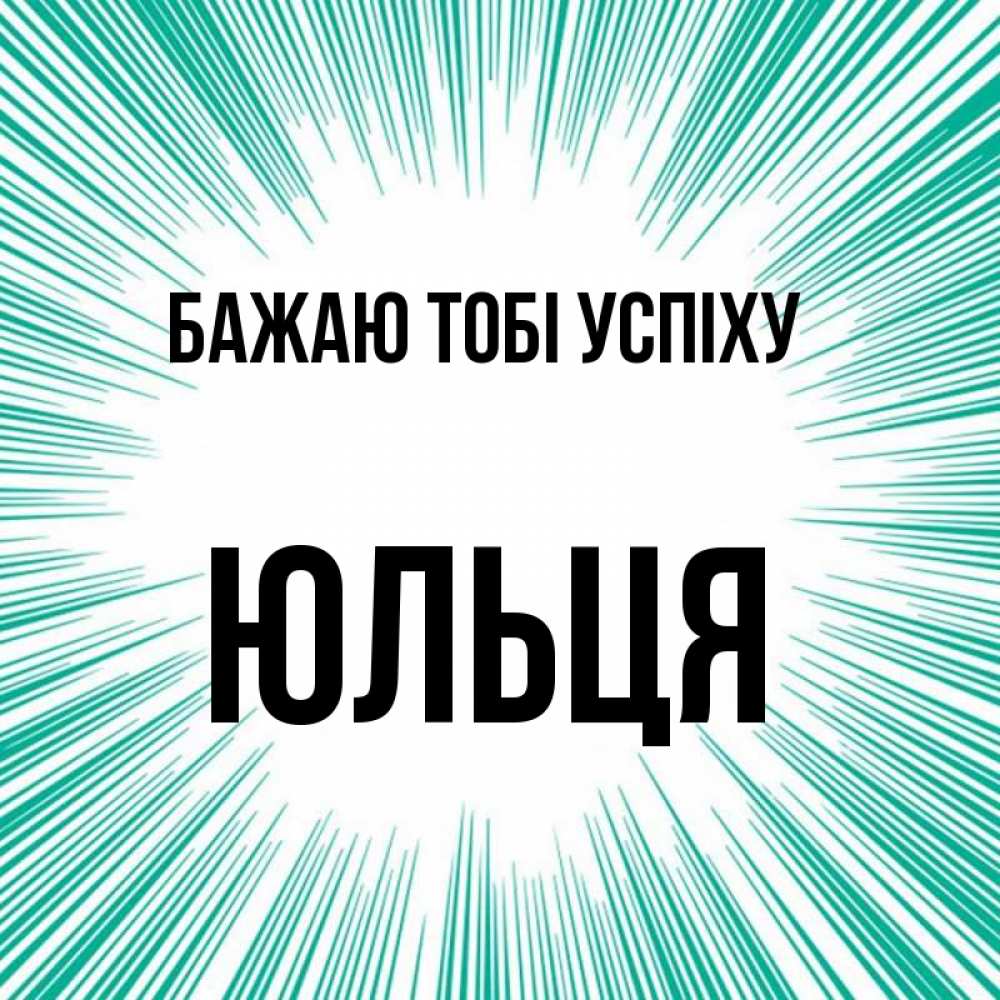 Открытка на каждый день з підписом, Юльця Бажаю тобі успіху на удачу Прикольна листівка з побажанням онлайн скачати безкоштовно 