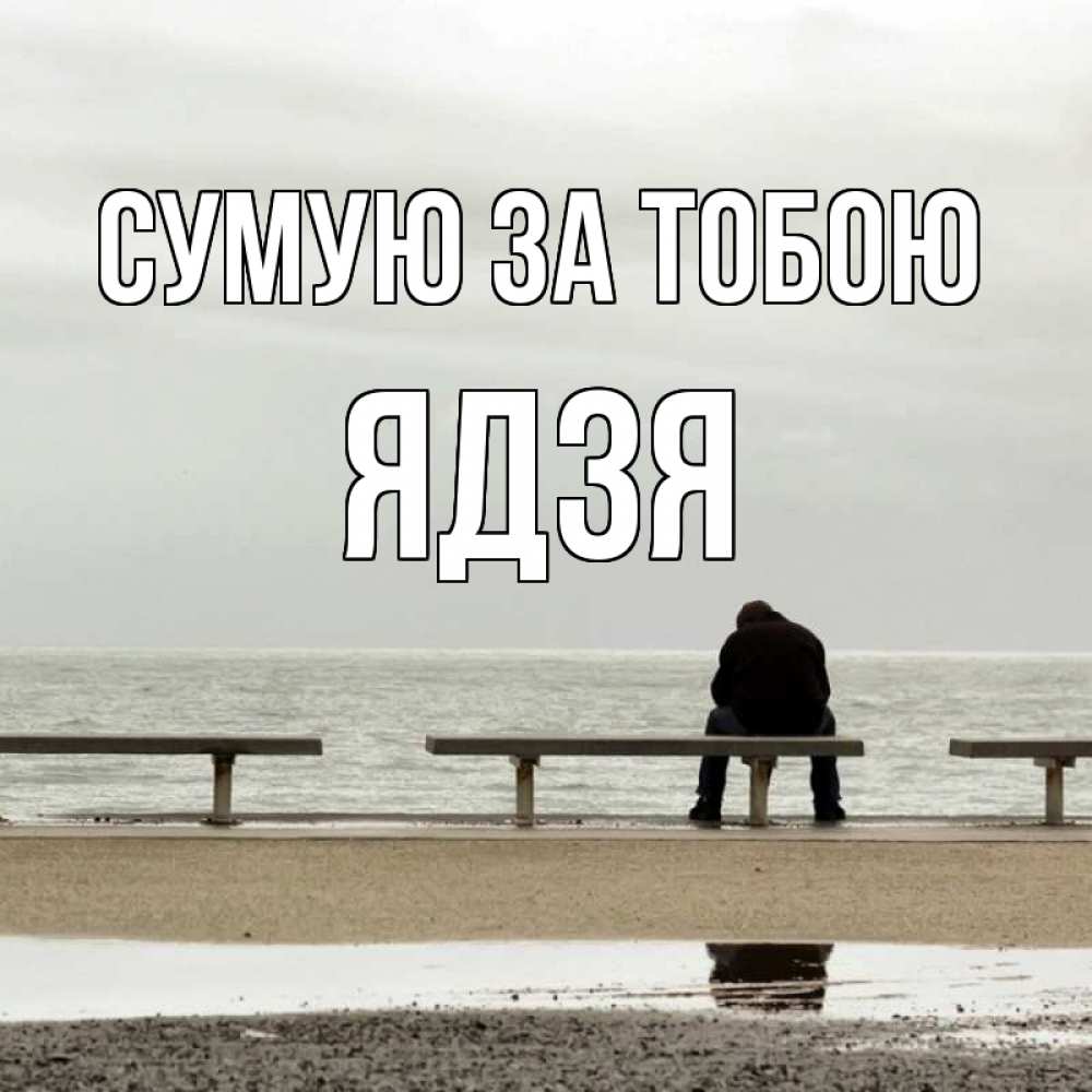 Открытка на каждый день з підписом, Ядзя Сумую за тобою приходи Прикольна листівка з побажанням онлайн скачати безкоштовно 