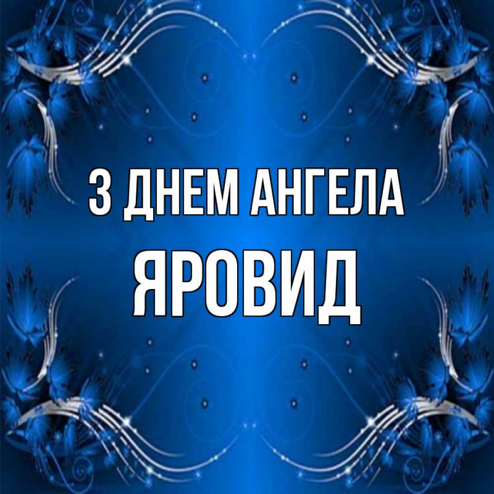 Открытка на каждый день з підписом, Яровид З Днем ангела красивая рамочка с узорами Прикольна листівка з побажанням онлайн скачати безкоштовно 