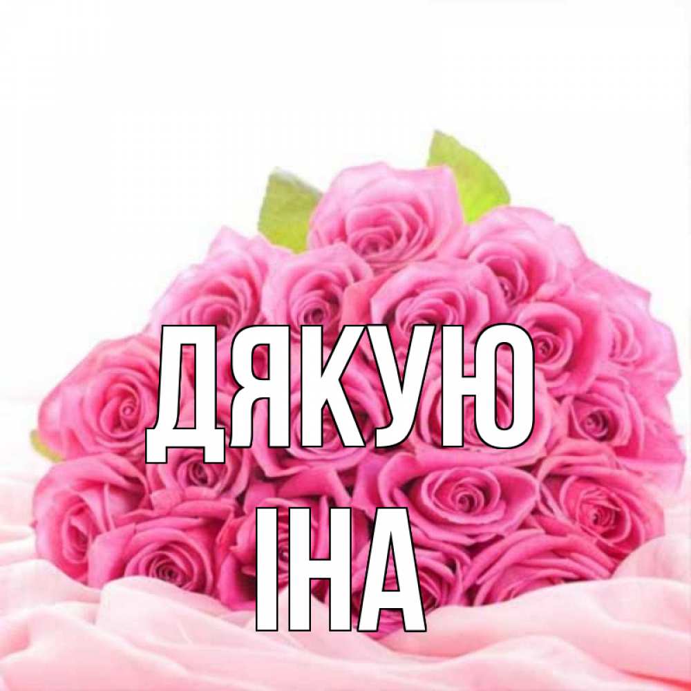 Открытка на каждый день з підписом, Іна Дякую розовые розы с подписью Прикольна листівка з побажанням онлайн скачати безкоштовно 